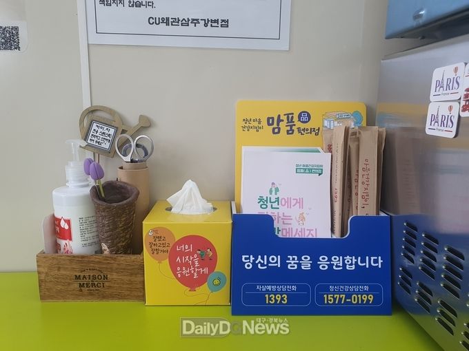 칠곡군, 청년마음건강지킴이“맘품(品) 편의점”운영
