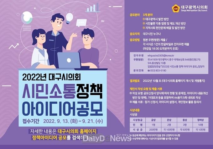 대구시의회 시민소통 정책아이디어 공모전 안내 포스터. (사진=대구시의회 제공)