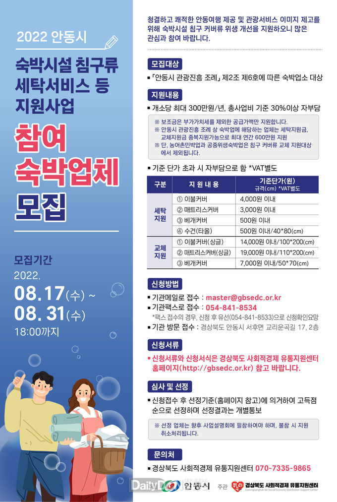 안동시, 숙박시설 침구류 세탁서비스 등 지원 사업체 모집