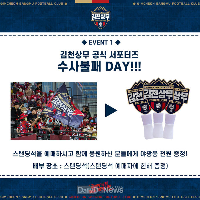 김천상무, 울산전서 서포터즈와 함께 '수사불패 DAY' 진행
