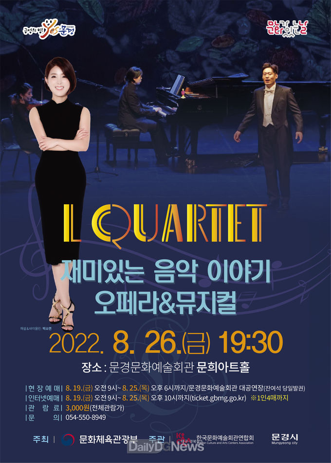 문경문화예술회관 ‘재미있는 음악이야기 오페라 & 뮤지컬’