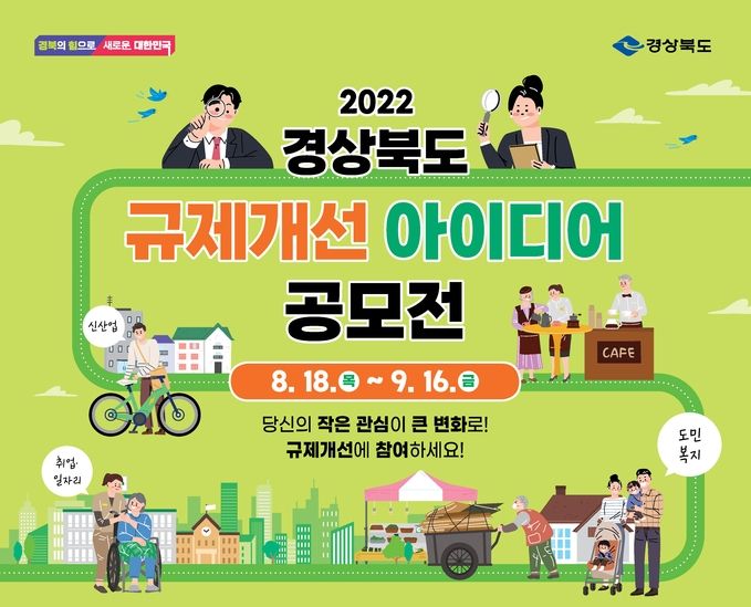 경북도, 2022 규제개선 아이디어 공모전 실시