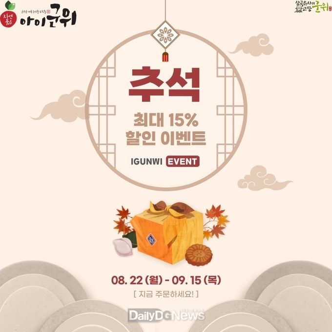 아이군위 추석맞이 특별할인 이벤트 실시