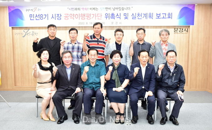 문경시, 민선8기 시장 공약이행평가단 위촉