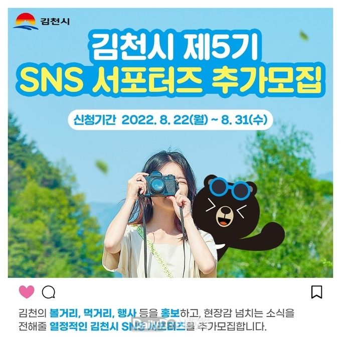 김천시, 제5기 SNS 서포터즈 추가 모집