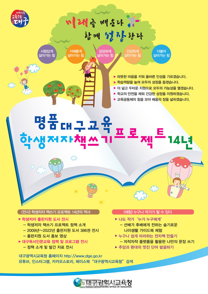 대구시교육청 '학생저자 책쓰기 프로젝트 14년’ 안내 포스터. (사진=대구시교육청 제공)