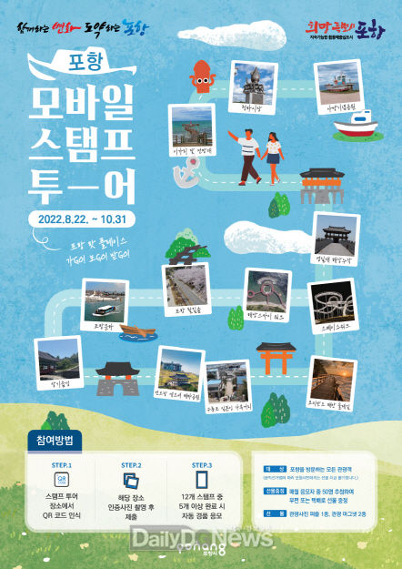 포항시, 모바일 스탬프투어 운영…포항 여기 어때