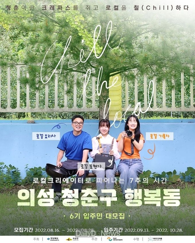 의성군, 의성 살아보기 ‘청춘구 행복동’ 6기 참여자 모집