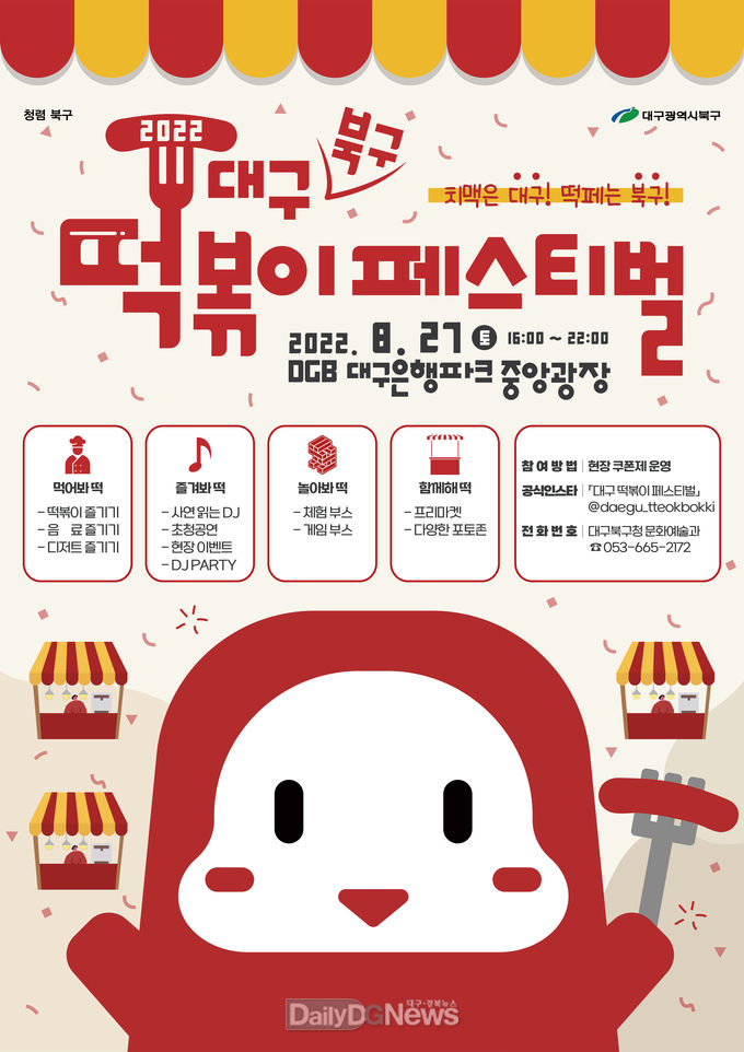 ‘2022 대구 북구 떡볶이 페스티벌’ 안내 포스터. (사진=북구청 제공)
