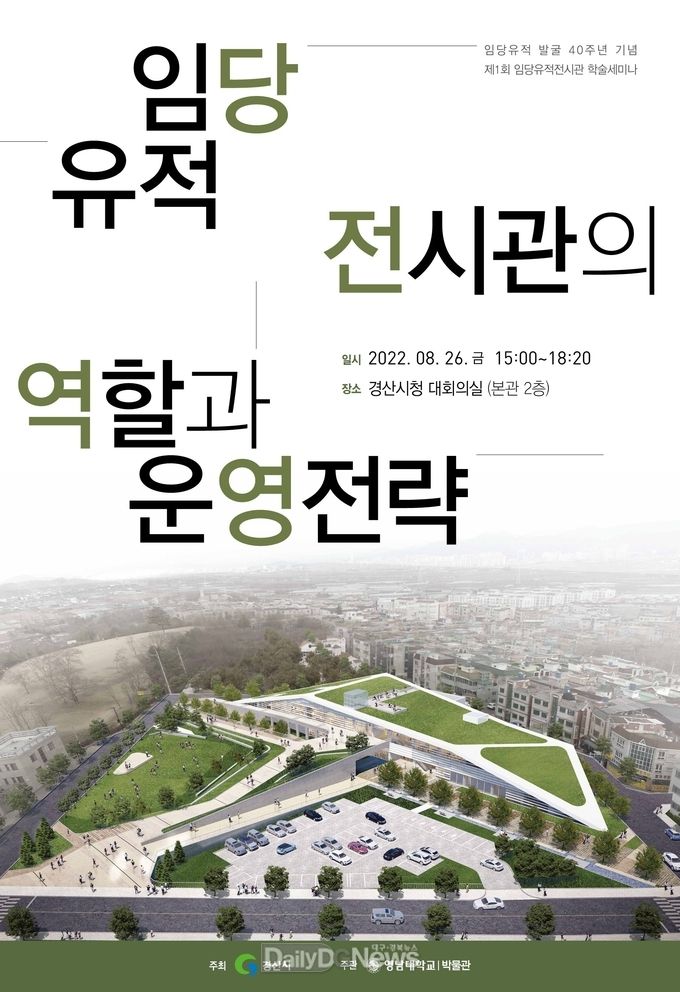 경산시, 임당유적 발굴 40주년 기념 제1회 임당유적전시관 학술세미나