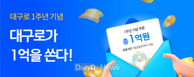 대구로 1주년 기념 이벤트 안내문. (사진=대구시 제공)