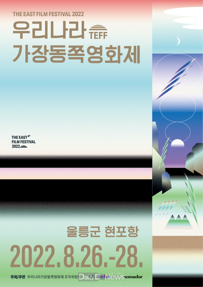 우리나라 가장 동쪽 영화제 조직위원회, ‘제 4회 우리나라 가장 동쪽 영화제’개최
