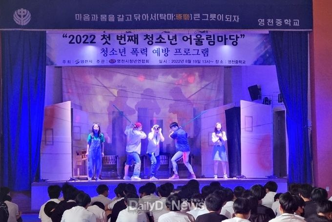 영천시) 청소년 어울림마당, 찾아가는 학교폭력 예방 뮤지컬