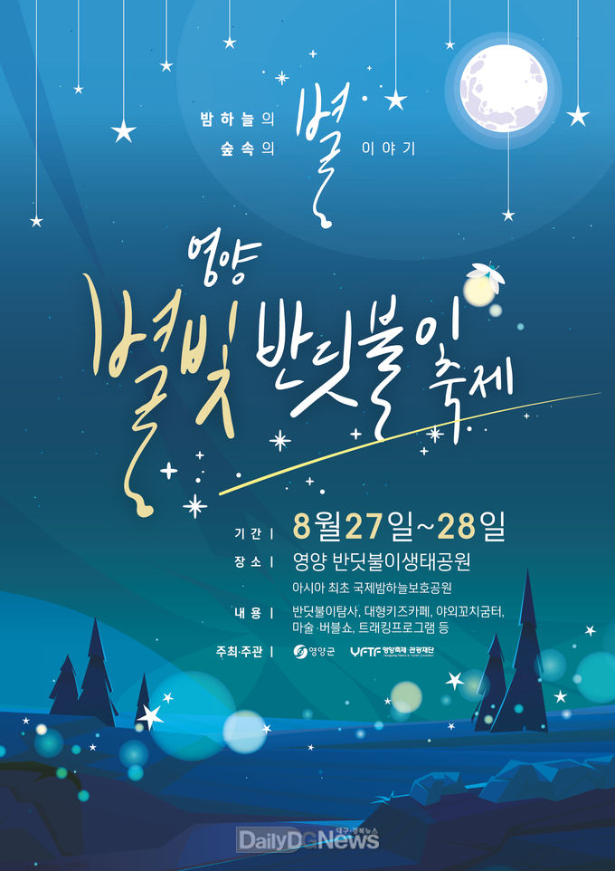 2022 영양별빛반딧불이축제, 8월 27일-28일 양일 간 영양국제밤하늘보호공원서 개최