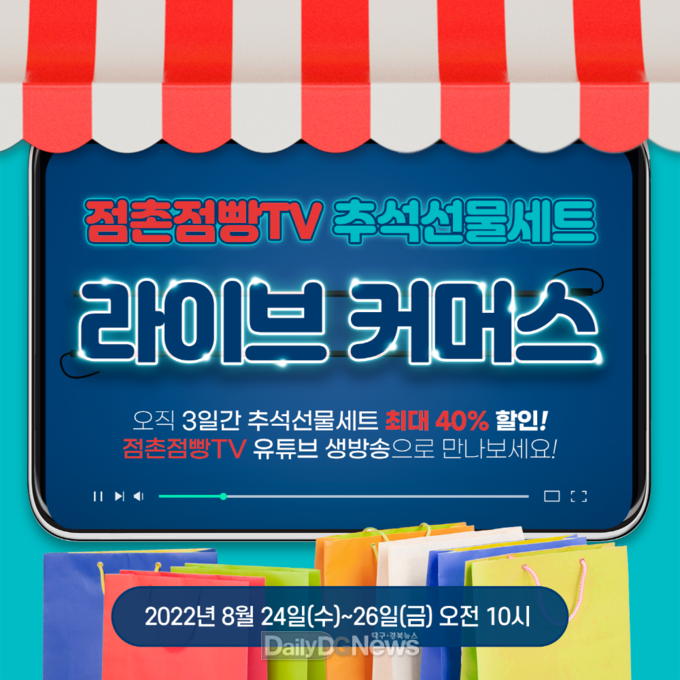 문경시 점촌점빵길, 라이브커머스로 추석맞이 온라인 할인판매행사 진행