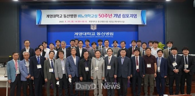 계명대학교 동산병원 비뇨의학교실 50주년 기념 심포지엄 개최 모습. (사진=계명대 동산병원 제공)