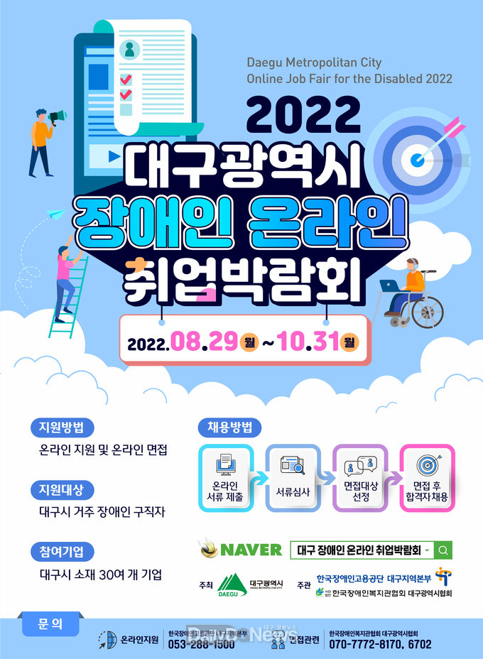 대구시. ‘대구 장애인온라인 취업박람회’ 개최 홍보문. (사진=대구시 제공)
