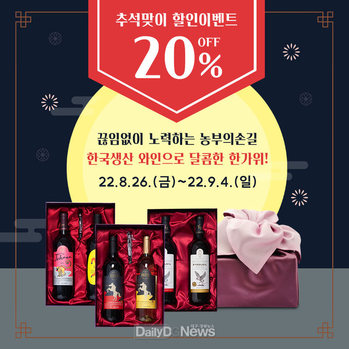 영천와인 추석맞이 20% 온라인 할인 행사 실시