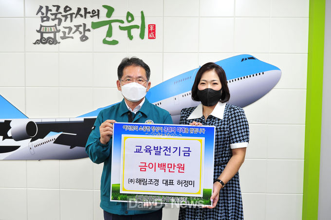 ㈜해림조경 허정미 대표, 군위군교육발전위원회에 200만원 기탁