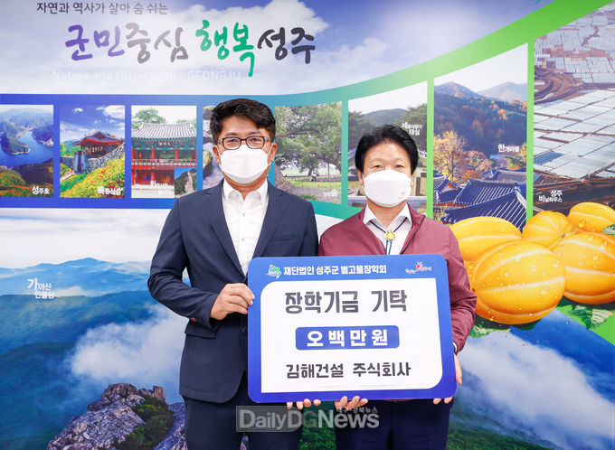  김해건설㈜ (재)성주군별고을장학회 기금 기탁