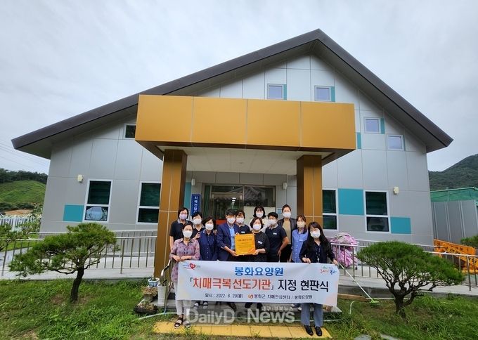 봉화요양원, 치매선도기관 지정 현판식 열어