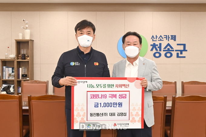 동진통신(주) 김영섭 대표, 고향 청송군에 코로나 극복 성금 1천만원 기탁