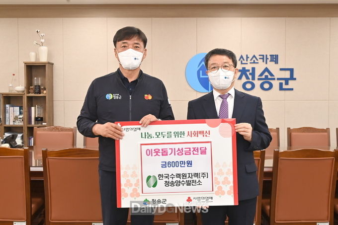 한국수력원자력(주) 청송양수발전소, 청송군에 이웃돕기 성금 전달