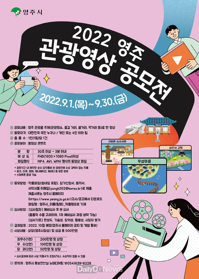 2022영주 관광영상 공모전 포스터