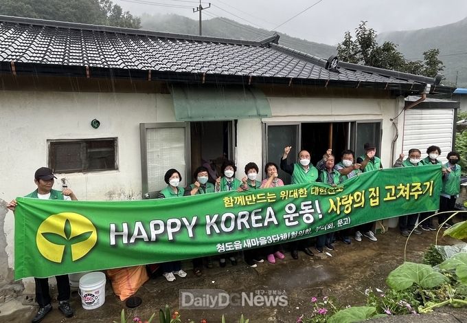 청도읍 새마을3단체, “사랑의 집 고쳐주기”행사 전개