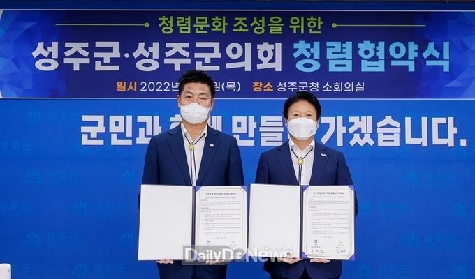 성주군, 성주군의회와 청렴협약식 체결