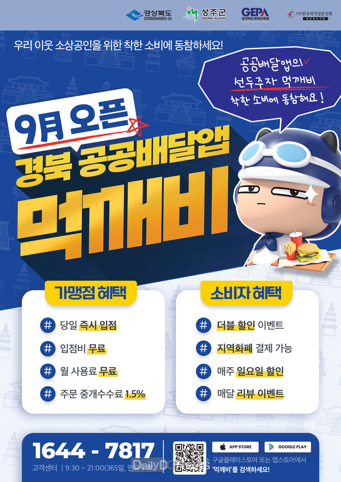 성주군,‘공공배달앱 먹깨비’서비스 오픈