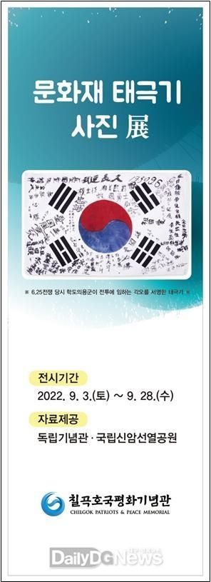 칠곡호국평화기념관, ‘문화재 태극기 사진 展’ 운영