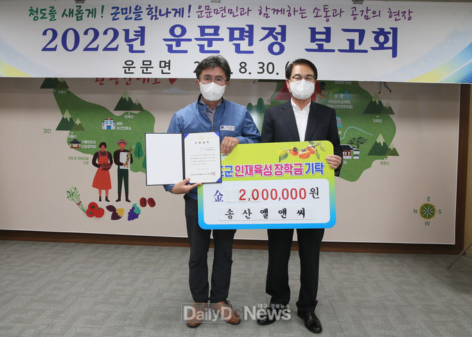 청도군 송산엘앤씨, 인재육성장학회 장학금 기탁