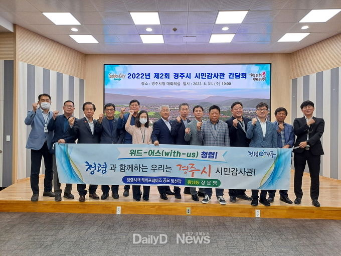 시민감사관 간담회 개최