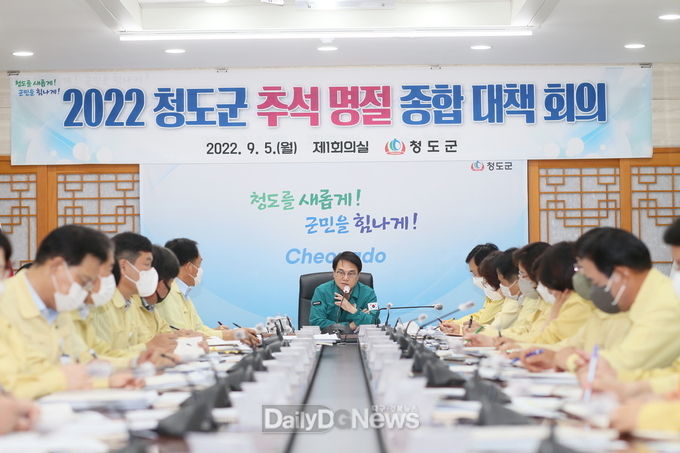 청도군, 2022년 추석 명절 종합대책회의 추진