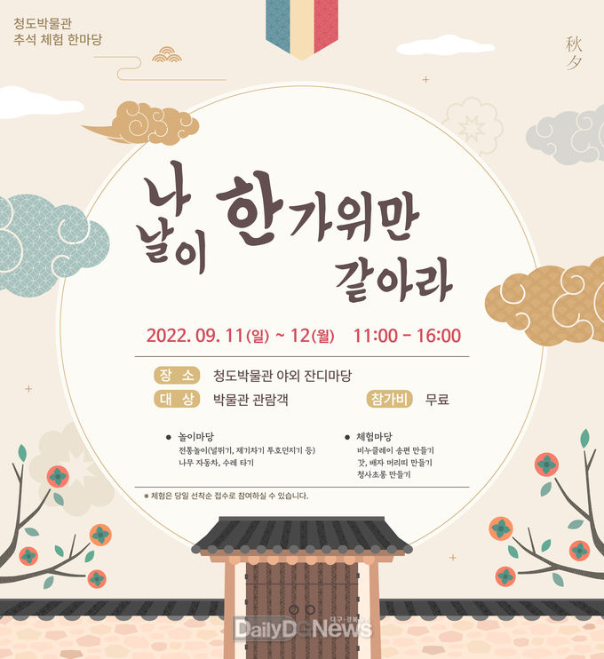 청도박물관, 추석맞이 행사 개최