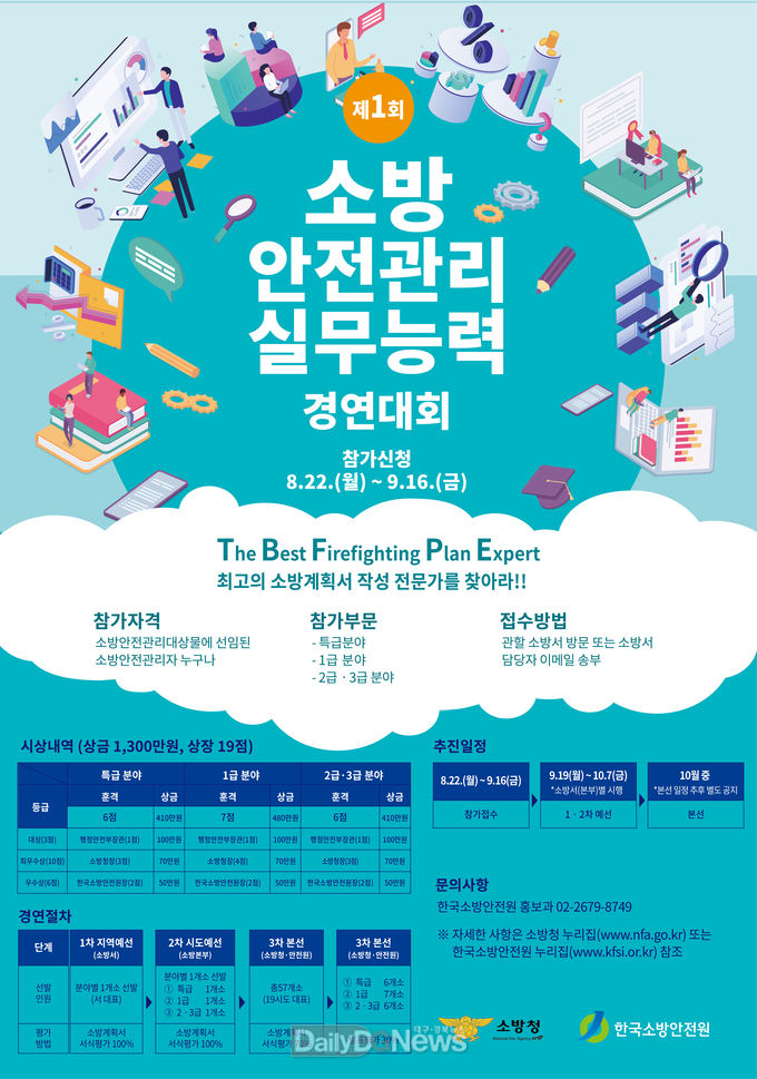 ‘제1회 소방안전관리 실무능력 경연대회’ 참가 신청