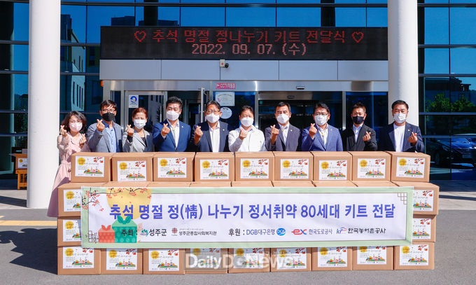 성주군종합사회복지관, 지역사회와 함께하는 추석 명절 정(情)나누기