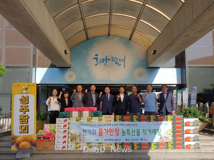 성주군, 달서구과 ‘추석맞이 농·특산물 판매’ 행사 개최