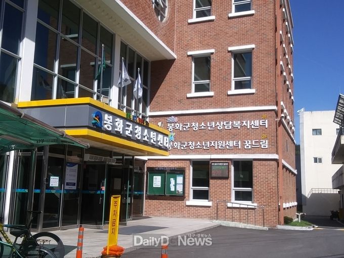 봉화군청소년상담복지센터 전경