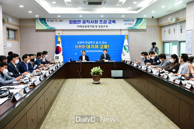 고령군, 청렴한 공직사회 조성 위한 이해충돌방지법 및 청렴 교육 실시