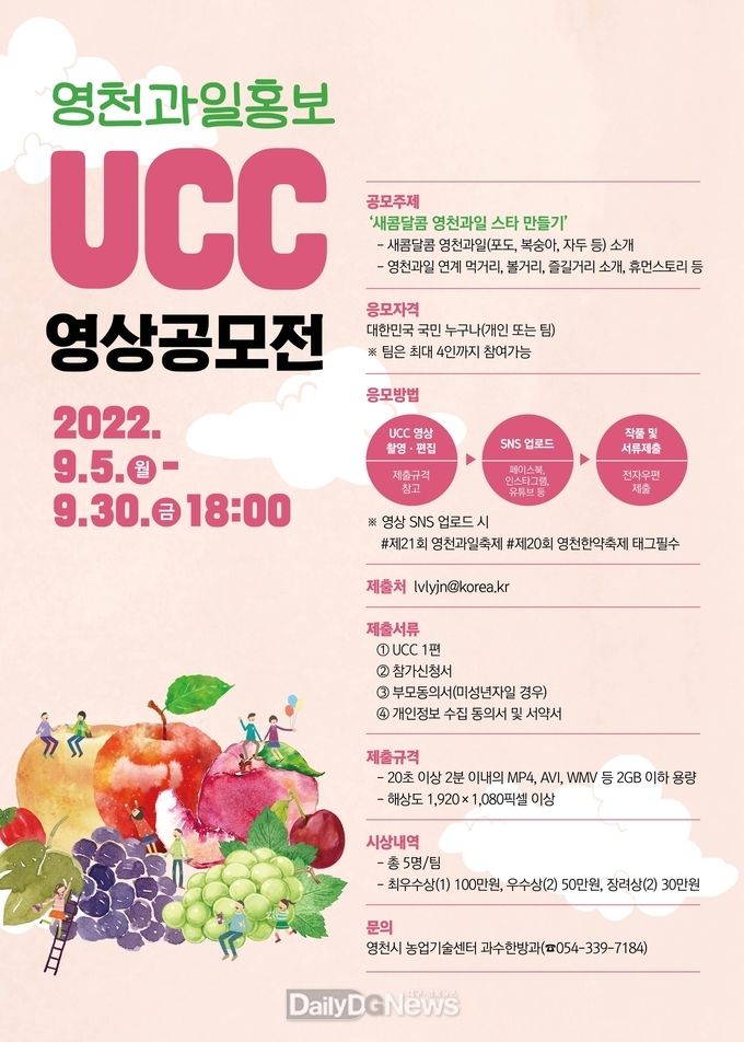 영천 과일 홍보 UCC 영상 공모전 포스터
