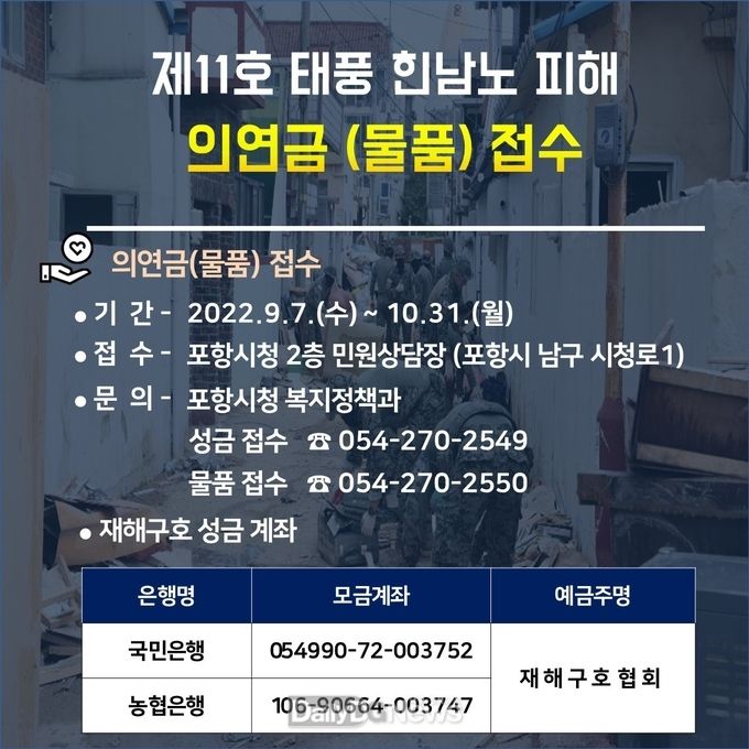  ‘태풍 이재민을 도와주세요’, 태풍 의연금(품) 접수