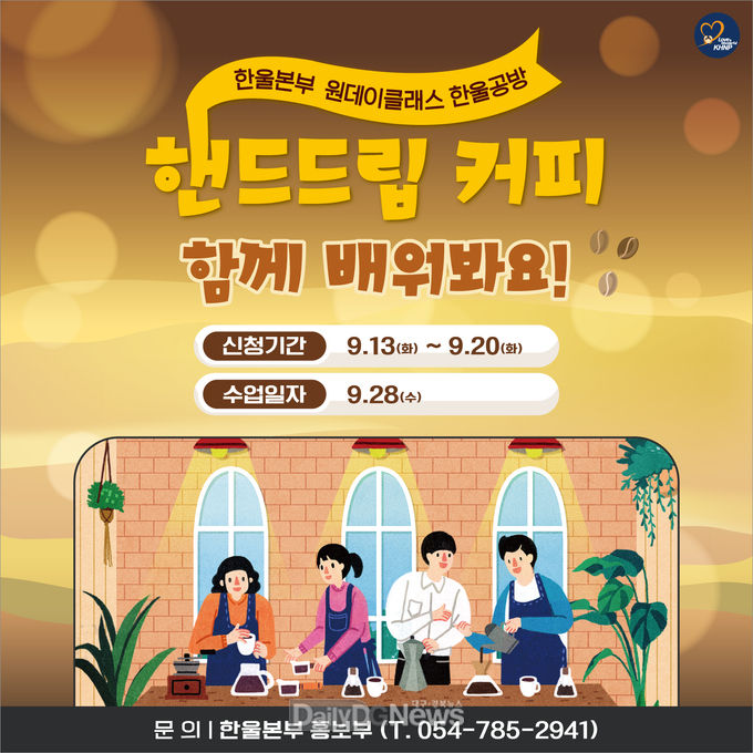 한울본부, 바리스타 원데이클래스 한울공방 수강생 모집