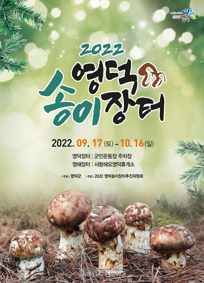 2022년 영덕 송이장터 홍보 포스터