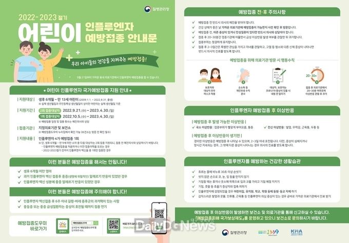 어린이 인플루엔자 예방접종 안내문