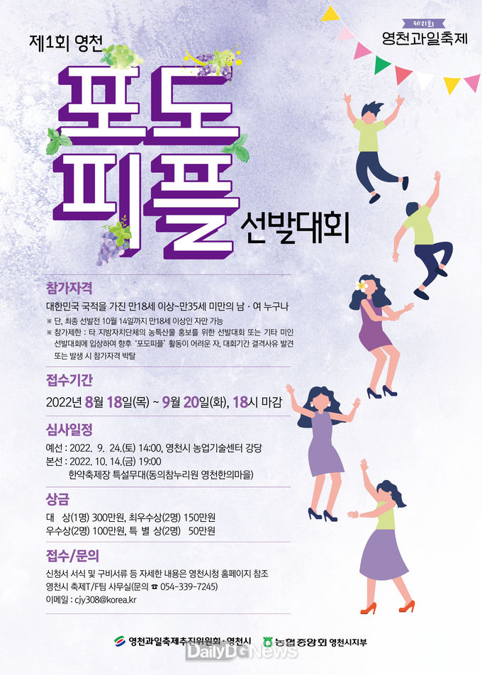 제1회 영천포도피플 선발대회 포스터(기간연장)