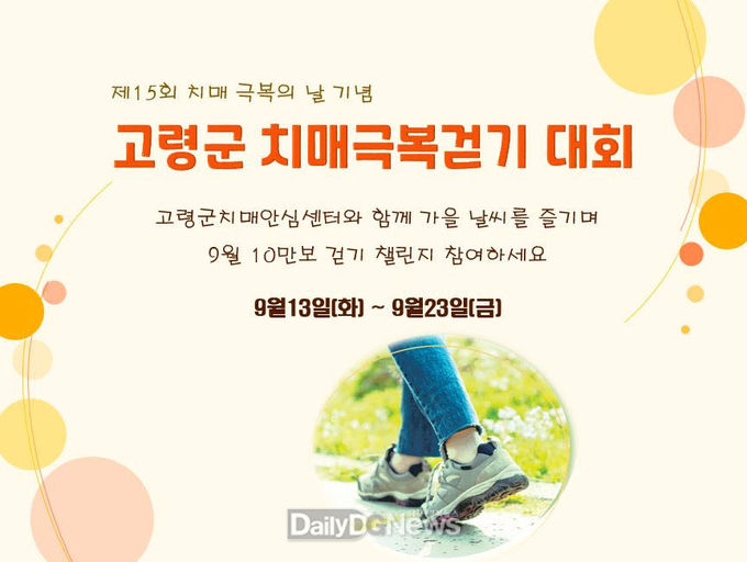고령군치매안심센터, 제15회 치매극복의 날 기념 비대면 치매극복걷기대회 개최
