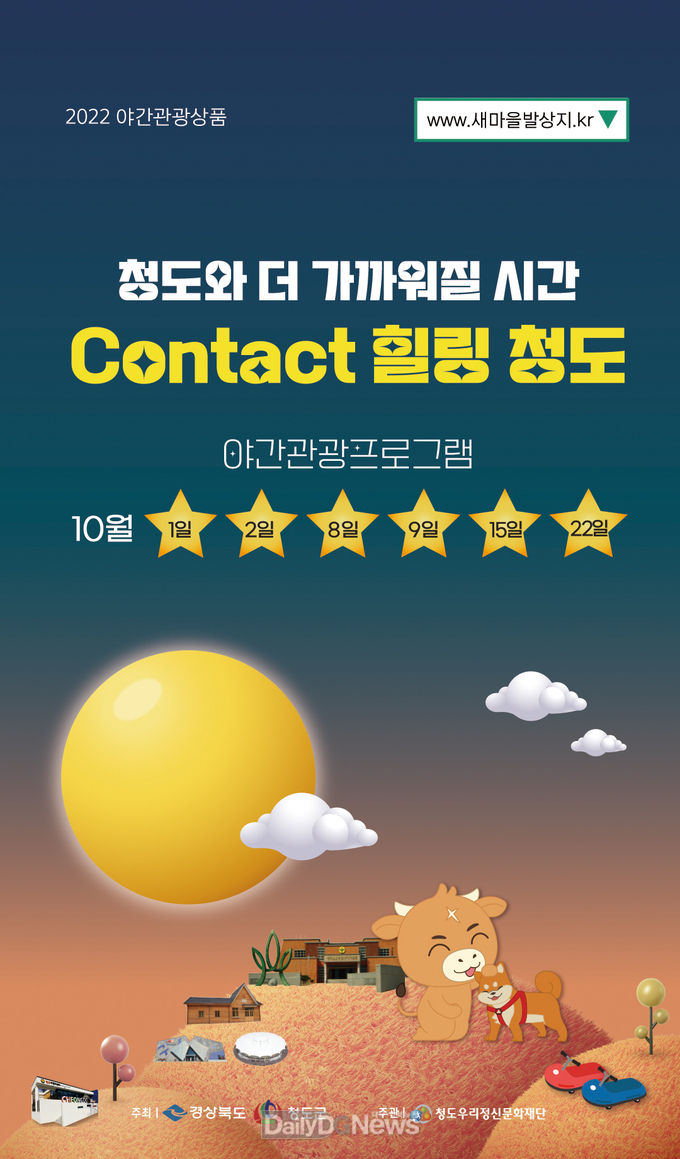 청도군, 2022 야간관광 프로그램 ‘Contact 힐링 청도’참가자 모집