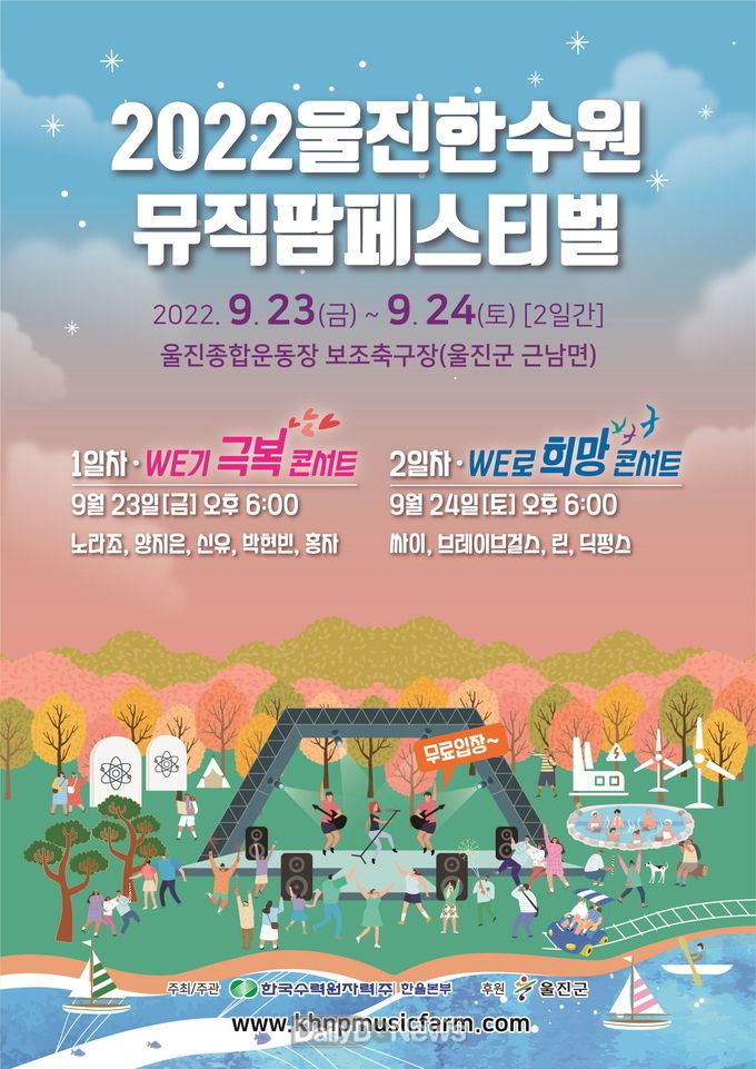 한수원, 2022 뮤직팜페스티벌에 초대합니다!